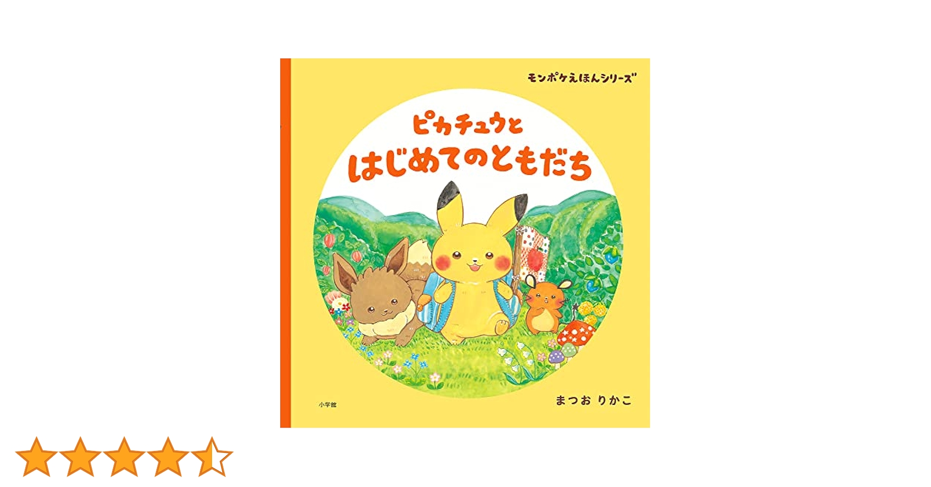 Amazon.co.jp: ピカチュウと はじめてのともだち: モンポケ